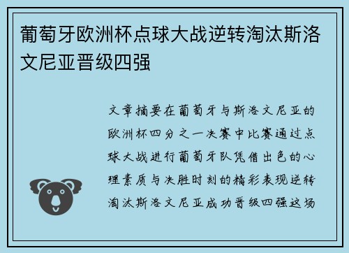 葡萄牙欧洲杯点球大战逆转淘汰斯洛文尼亚晋级四强