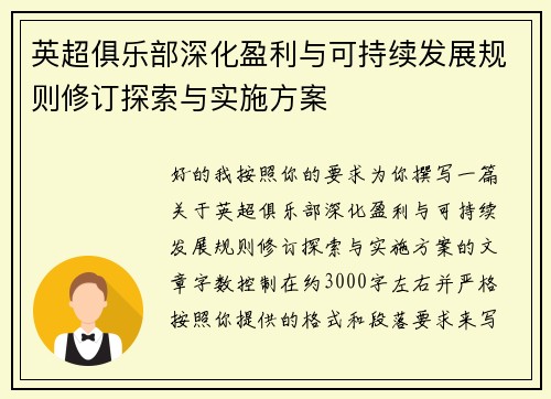 英超俱乐部深化盈利与可持续发展规则修订探索与实施方案 英超俱乐部深化盈利与可持续发展规则修订探索与实施方案