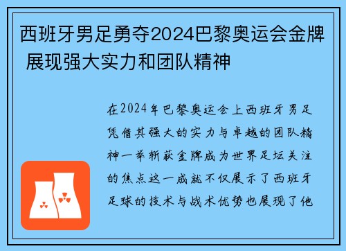 西班牙男足勇夺2024巴黎奥运会金牌 展现强大实力和团队精神