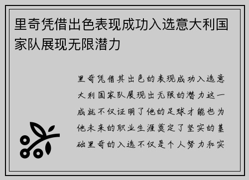 里奇凭借出色表现成功入选意大利国家队展现无限潜力 里奇凭借出色表现成功入选意大利国家队展现无限潜力