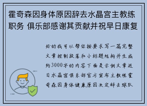 霍奇森因身体原因辞去水晶宫主教练职务 俱乐部感谢其贡献并祝早日康复 霍奇森因身体原因辞去水晶宫主教练职务 俱乐部感谢其贡献并祝早日康复