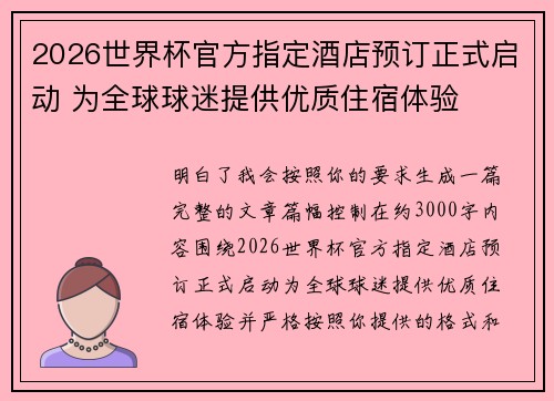 2026世界杯官方指定酒店预订正式启动 为全球球迷提供优质住宿体验