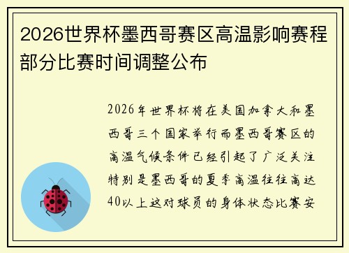 2026世界杯墨西哥赛区高温影响赛程部分比赛时间调整公布 2026世界杯墨西哥赛区高温影响赛程部分比赛时间调整公布