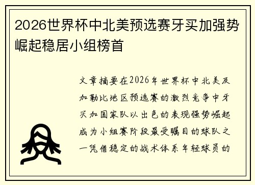 2026世界杯中北美预选赛牙买加强势崛起稳居小组榜首
