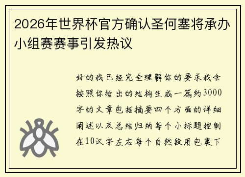 2026年世界杯官方确认圣何塞将承办小组赛赛事引发热议
