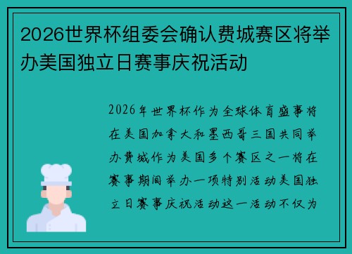 2026世界杯组委会确认费城赛区将举办美国独立日赛事庆祝活动