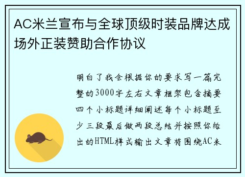 AC米兰宣布与全球顶级时装品牌达成场外正装赞助合作协议