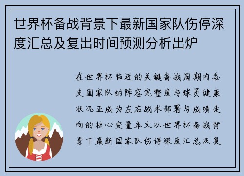 世界杯备战背景下最新国家队伤停深度汇总及复出时间预测分析出炉