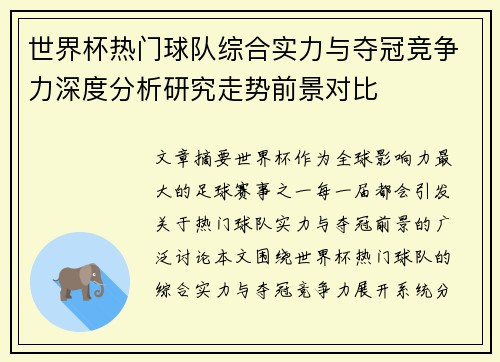 世界杯热门球队综合实力与夺冠竞争力深度分析研究走势前景对比