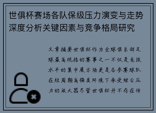 世俱杯赛场各队保级压力演变与走势深度分析关键因素与竞争格局研究 世俱杯赛场各队保级压力演变与走势深度分析关键因素与竞争格局研究