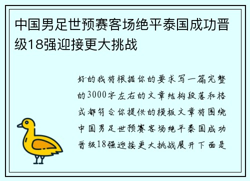 中国男足世预赛客场绝平泰国成功晋级18强迎接更大挑战 中国男足世预赛客场绝平泰国成功晋级18强迎接更大挑战