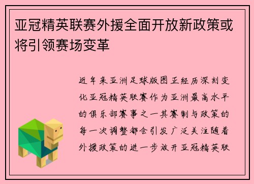 亚冠精英联赛外援全面开放新政策或将引领赛场变革 亚冠精英联赛外援全面开放新政策或将引领赛场变革