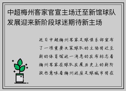 中超梅州客家官宣主场迁至新馆球队发展迎来新阶段球迷期待新主场 中超梅州客家官宣主场迁至新馆球队发展迎来新阶段球迷期待新主场