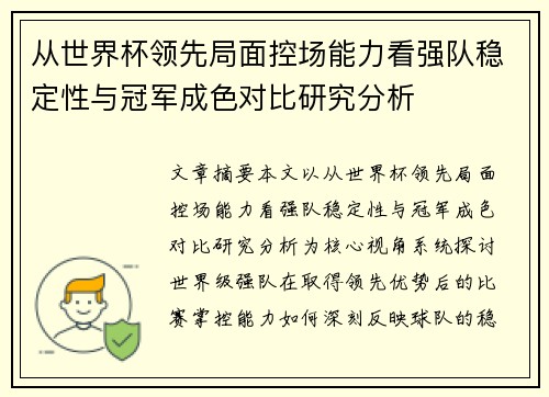 从世界杯领先局面控场能力看强队稳定性与冠军成色对比研究分析 从世界杯领先局面控场能力看强队稳定性与冠军成色对比研究分析