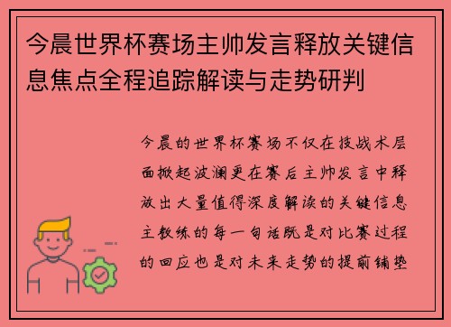 今晨世界杯赛场主帅发言释放关键信息焦点全程追踪解读与走势研判 今晨世界杯赛场主帅发言释放关键信息焦点全程追踪解读与走势研判