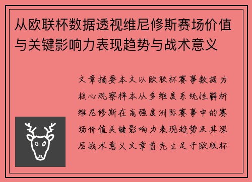 从欧联杯数据透视维尼修斯赛场价值与关键影响力表现趋势与战术意义 从欧联杯数据透视维尼修斯赛场价值与关键影响力表现趋势与战术意义