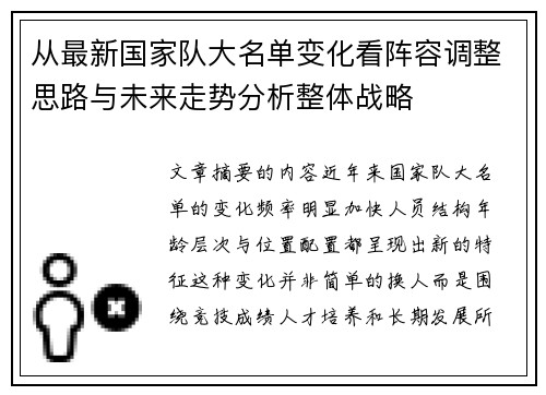 从最新国家队大名单变化看阵容调整思路与未来走势分析整体战略