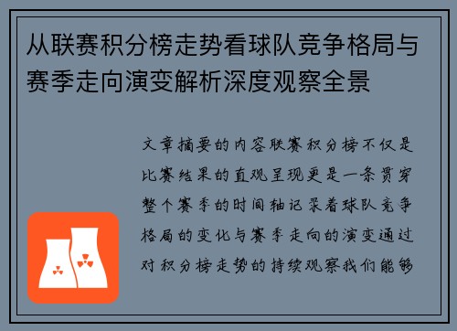 从联赛积分榜走势看球队竞争格局与赛季走向演变解析深度观察全景