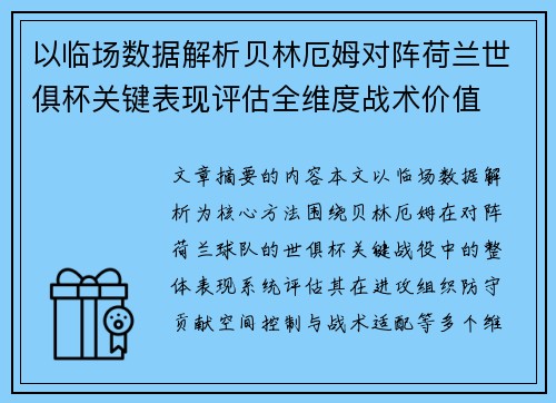 以临场数据解析贝林厄姆对阵荷兰世俱杯关键表现评估全维度战术价值