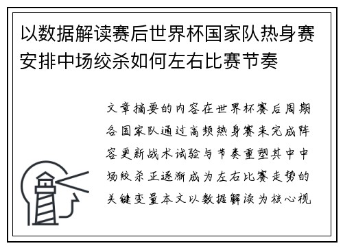以数据解读赛后世界杯国家队热身赛安排中场绞杀如何左右比赛节奏