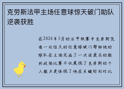 克劳斯法甲主场任意球惊天破门助队逆袭获胜