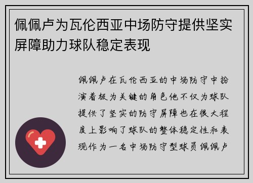 佩佩卢为瓦伦西亚中场防守提供坚实屏障助力球队稳定表现 佩佩卢为瓦伦西亚中场防守提供坚实屏障助力球队稳定表现