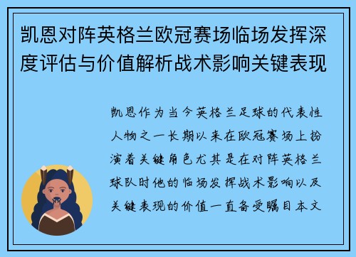 凯恩对阵英格兰欧冠赛场临场发挥深度评估与价值解析战术影响关键表现 凯恩对阵英格兰欧冠赛场临场发挥深度评估与价值解析战术影响关键表现