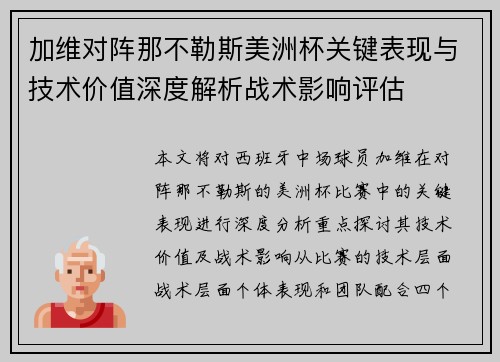 加维对阵那不勒斯美洲杯关键表现与技术价值深度解析战术影响评估