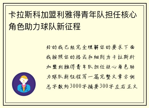 卡拉斯科加盟利雅得青年队担任核心角色助力球队新征程 卡拉斯科加盟利雅得青年队担任核心角色助力球队新征程