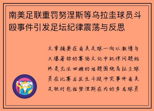南美足联重罚努涅斯等乌拉圭球员斗殴事件引发足坛纪律震荡与反思 南美足联重罚努涅斯等乌拉圭球员斗殴事件引发足坛纪律震荡与反思