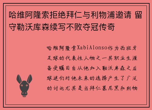 哈维阿隆索拒绝拜仁与利物浦邀请 留守勒沃库森续写不败夺冠传奇