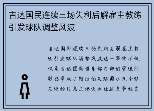 吉达国民连续三场失利后解雇主教练引发球队调整风波 吉达国民连续三场失利后解雇主教练引发球队调整风波