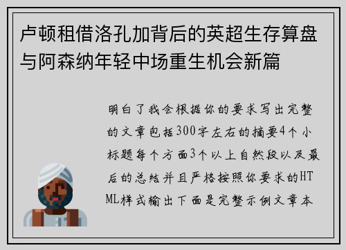 卢顿租借洛孔加背后的英超生存算盘与阿森纳年轻中场重生机会新篇 卢顿租借洛孔加背后的英超生存算盘与阿森纳年轻中场重生机会新篇