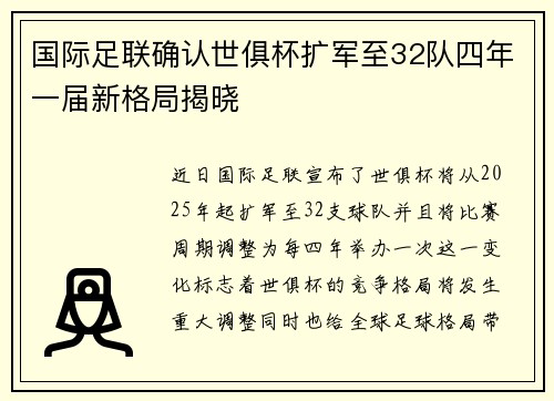 国际足联确认世俱杯扩军至32队四年一届新格局揭晓