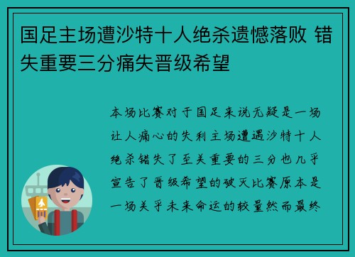 国足主场遭沙特十人绝杀遗憾落败 错失重要三分痛失晋级希望 国足主场遭沙特十人绝杀遗憾落败 错失重要三分痛失晋级希望