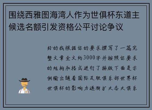 围绕西雅图海湾人作为世俱杯东道主候选名额引发资格公平讨论争议