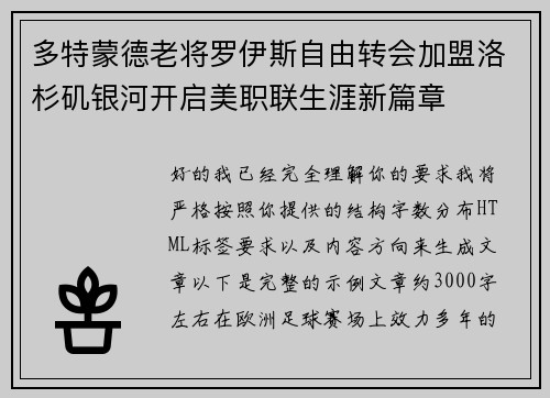 多特蒙德老将罗伊斯自由转会加盟洛杉矶银河开启美职联生涯新篇章 多特蒙德老将罗伊斯自由转会加盟洛杉矶银河开启美职联生涯新篇章
