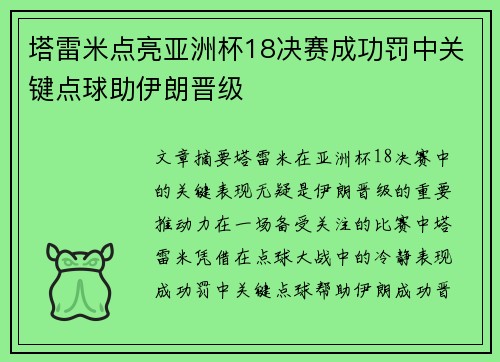 塔雷米点亮亚洲杯18决赛成功罚中关键点球助伊朗晋级