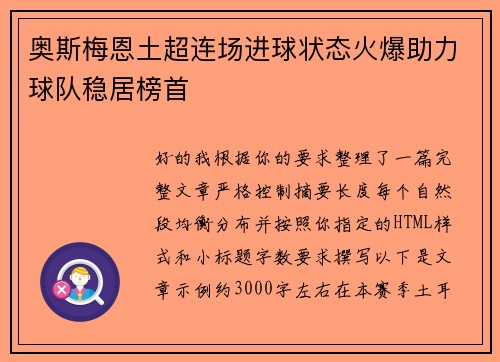 奥斯梅恩土超连场进球状态火爆助力球队稳居榜首