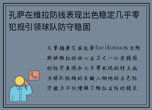 孔萨在维拉防线表现出色稳定几乎零犯规引领球队防守稳固