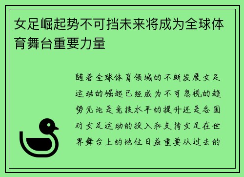 女足崛起势不可挡未来将成为全球体育舞台重要力量