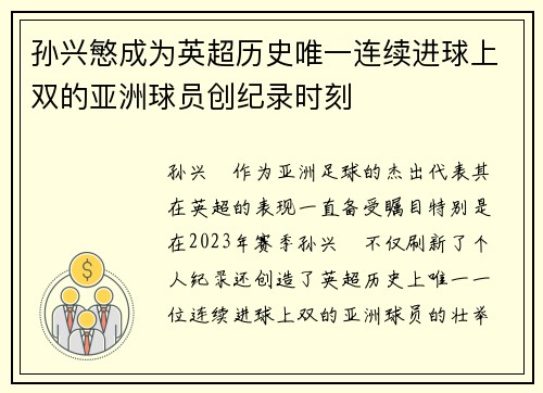 孙兴慜成为英超历史唯一连续进球上双的亚洲球员创纪录时刻 孙兴慜成为英超历史唯一连续进球上双的亚洲球员创纪录时刻
