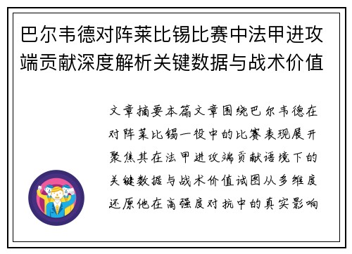 巴尔韦德对阵莱比锡比赛中法甲进攻端贡献深度解析关键数据与战术价值 巴尔韦德对阵莱比锡比赛中法甲进攻端贡献深度解析关键数据与战术价值