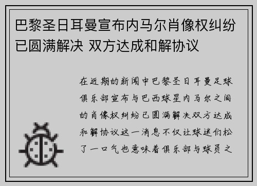 巴黎圣日耳曼宣布内马尔肖像权纠纷已圆满解决 双方达成和解协议 巴黎圣日耳曼宣布内马尔肖像权纠纷已圆满解决 双方达成和解协议