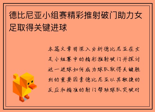 德比尼亚小组赛精彩推射破门助力女足取得关键进球 德比尼亚小组赛精彩推射破门助力女足取得关键进球