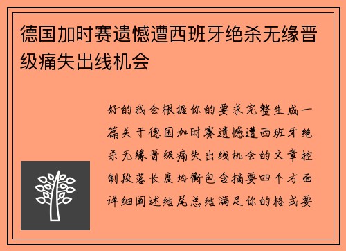 德国加时赛遗憾遭西班牙绝杀无缘晋级痛失出线机会 德国加时赛遗憾遭西班牙绝杀无缘晋级痛失出线机会