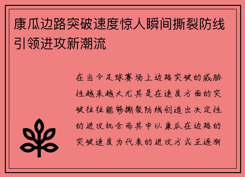 康瓜边路突破速度惊人瞬间撕裂防线引领进攻新潮流 康瓜边路突破速度惊人瞬间撕裂防线引领进攻新潮流