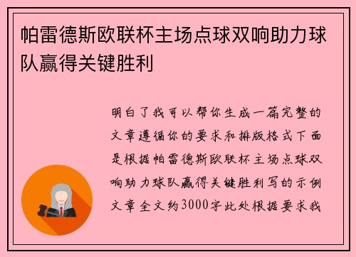 帕雷德斯欧联杯主场点球双响助力球队赢得关键胜利