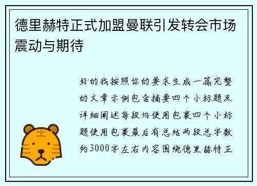 德里赫特正式加盟曼联引发转会市场震动与期待