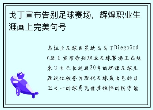 戈丁宣布告别足球赛场,辉煌职业生涯画上完美句号 戈丁宣布告别足球赛场,辉煌职业生涯画上完美句号